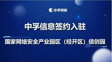 中孚信息簽約入駐國家網絡安全產業園經開區信創園，聚焦網絡與信息安全軟件開發新篇章
